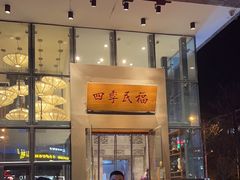 -四季民福烤鸭店(望京旺角店)
