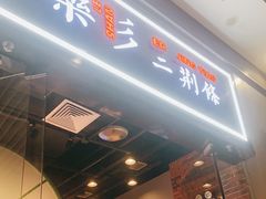 -乐乐姐超级土豆(荟聚店)