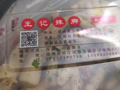-黎里王记辣脚(黎里总店)