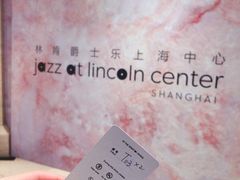 -林肯爵士乐上海中心 Jazz at Lincoln Center Shanghai