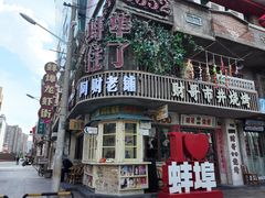 -阿财老铺·老蚌埠龙虾城(华夏总店)