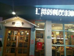 -乌镇那一年小院主题餐厅(甘泉西路店)
