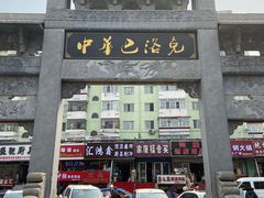 -中华巴洛克风情街