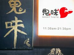 -鬼味烤翅(南锣鼓巷店)