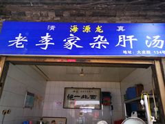 门面-老李家杂肝汤(回民街店)