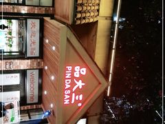 -品大三(大行宫店)