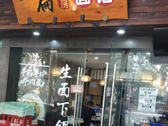 门面-二扁私房面馆(崂山路店)