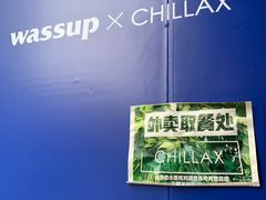 -CHILLAX轻乐时(侨建·Hi City店)
