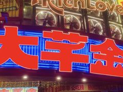 -大芊金重庆串串火锅(南京路店)