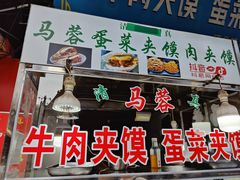 -老马家马蓉蛋菜夹馍·腊牛肉夹馍(回民街店)