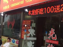 -阿木龙虾(河间路店)