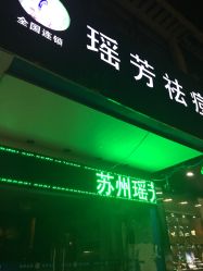 -痘院士祛痘美容皮肤管理
