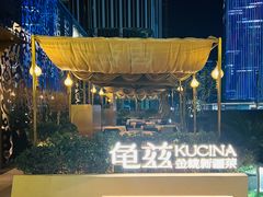 -龟兹KUCINA·新疆菜(前滩L+PLAZA店)