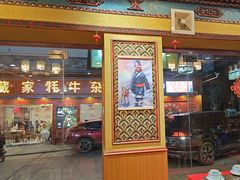 -金鼎雪山牦牛杂火锅(理县总店)