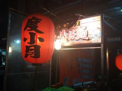 -六合夜市
