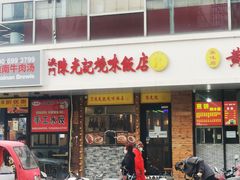 门面-澳门陈光记烧味饭店(郎家园店)