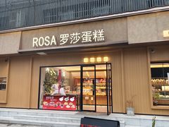 -罗莎蛋糕Rosa bread(四方坪店)