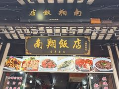 -南翔饭店