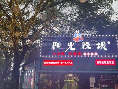 -阳光院坝小龙虾(红牌楼店)