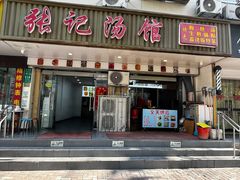 -张记汤馆(嫩江路店)