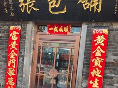 -张包铺(道外店)