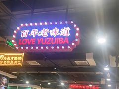 -老街鱼嘴巴(坡子街老店)