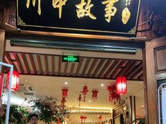 门面-川中故事·成都老火锅(东书房店)