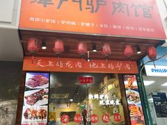 -驴公驴婆(曹杨店)