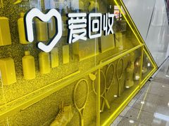 -爱回收(周浦万达店)