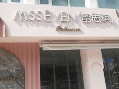 门面-蜜思琪蛋糕(民生路店)