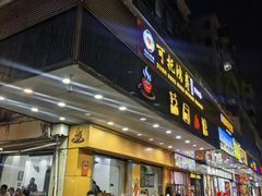 -荔园小馆(园岭新村二期店)