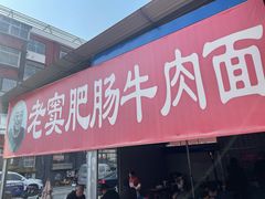 门面-老窦肥肠板面