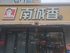 -南城香(四路通店)