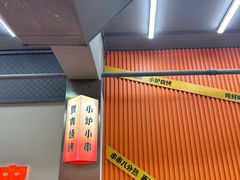 -贾青羊肉串(袁桥店)