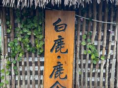-白鹿原影视城