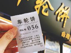 -味正点车轮饼可丽饼(南禅寺店)