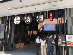 门面-湊湊火锅·茶憩(东城万达店)