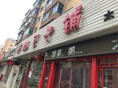 门面-胖姐包子铺(太原街店)