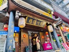 -杨记隆府(重庆总店)