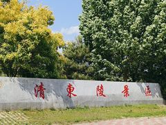 -清东陵