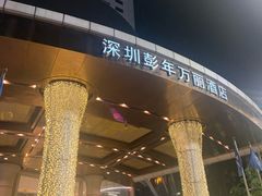 -深圳彭年万丽酒店