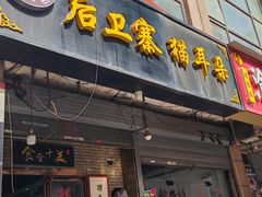 -后卫寨猫耳朵(后卫寨店)