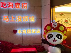 -海底捞火锅(丰尚国际广场店)