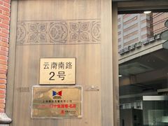门面-德大西餐社(云南南路店)