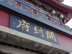 -开封府