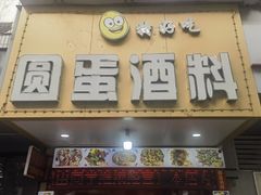 门面-圆蛋酒料•生腌(开元路店)