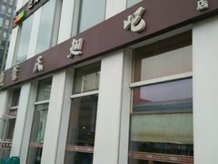 门面-管氏翅吧(中关村店)