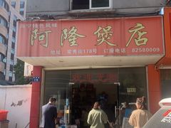 门面-阿隆煲店(秀仁苑店)