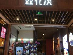 门面-鑫花溪牛肉米粉(苏州中心店)