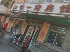 门面-松明一烤肉馆(鲁园店)